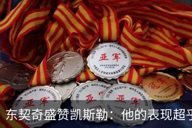 东契奇盛赞凯斯勒：他的表现超乎预期，震撼全场