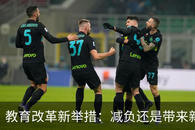 教育改革新举措：减负还是带来新压力？