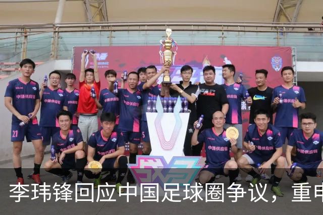 李玮锋回应中国足球圈争议，重申互相尊重的重要性