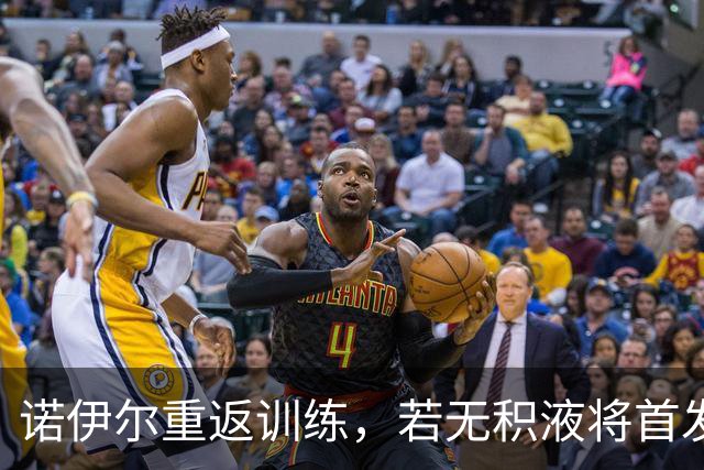 诺伊尔重返训练，若无积液将首发对阵阿森纳