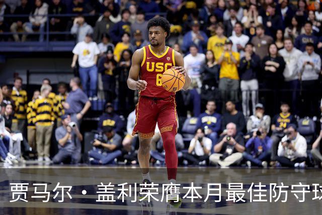 贾马尔·盖利荣膺本月最佳防守球员，场均抢断高达3次