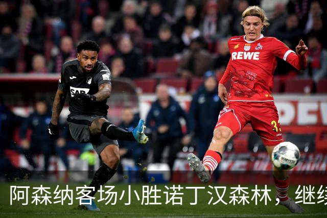 阿森纳客场小胜诺丁汉森林，继续稳居英超前列